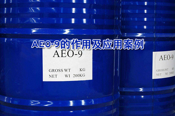 AEO-9的作用及应用案例