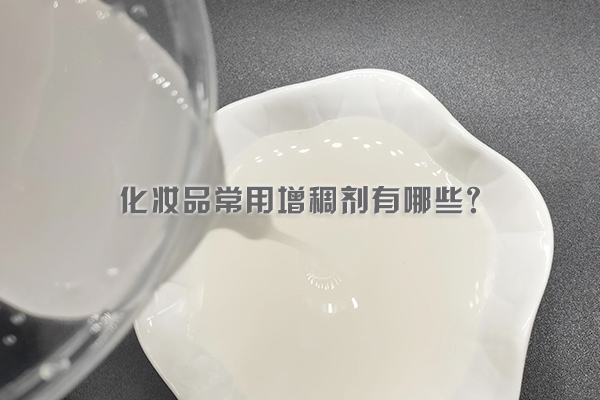 化妆品常用增稠剂有哪些？