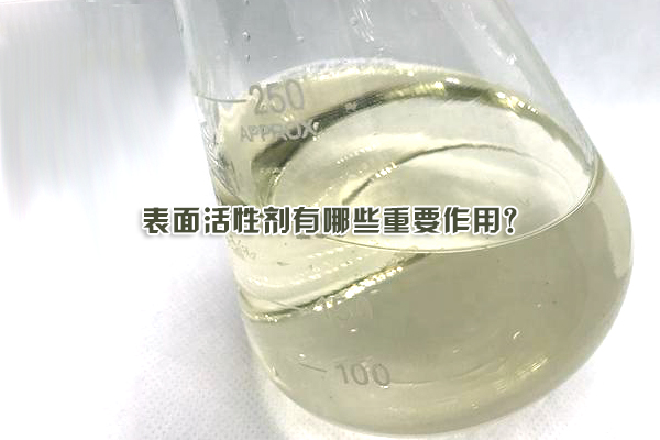 表面活性剂有哪些重要作用？