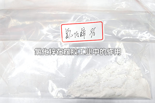 氯化锌在橡胶工业中的作用