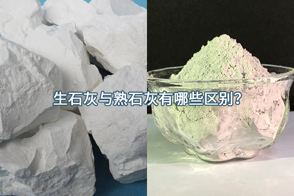 生石灰与熟石灰有哪些区别？