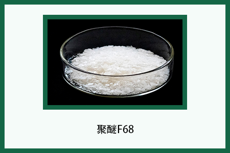 聚醚F68